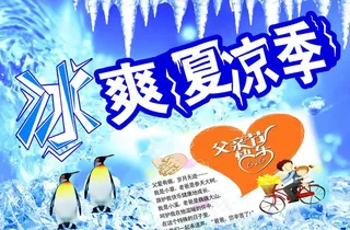 冰爽夏凉季海报图片