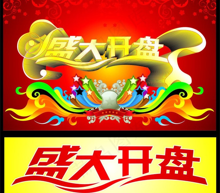 盛大开盘图片cdr矢量模版下载