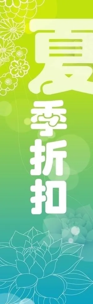 夏季折扣图片