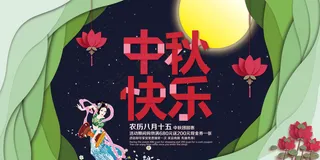 清新中秋快乐促销展板