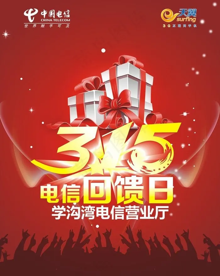 3 15电信回馈日图片cdr矢量模版下载