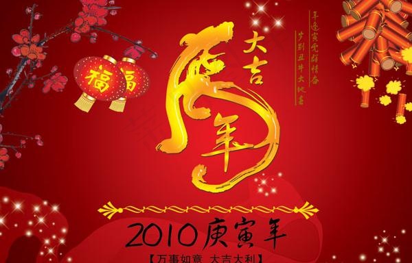 2010春节虎年大吉PSD素材