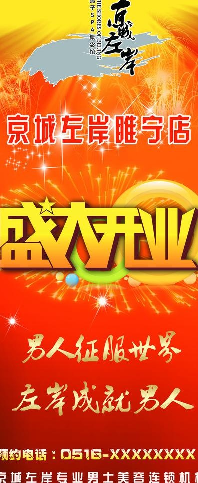 京城左岸开业x展架图片