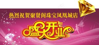 珠宝开业背景图片