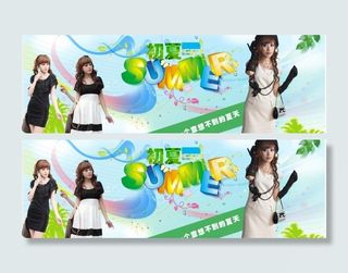 夏天清爽服装海报设计（位图组成）图...