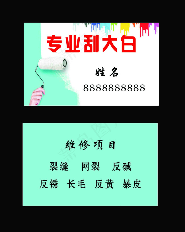 专业刮大白名片psd模版下载