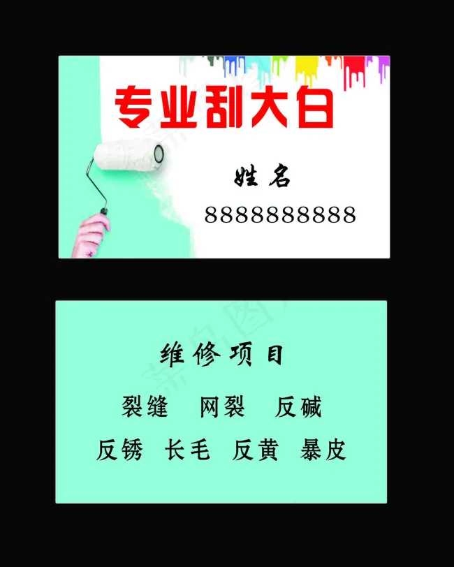 专业刮大白名片psd模版下载