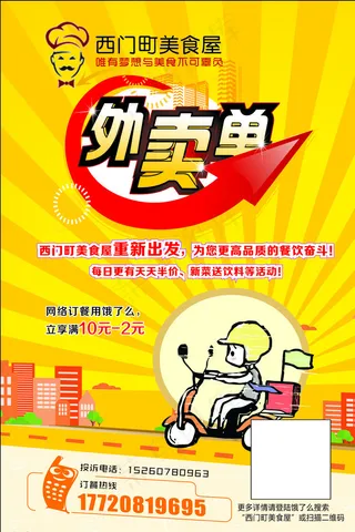 外卖宣传单图片