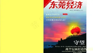 东莞经济杂志封面设计图片