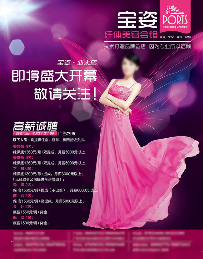 美容院招聘广告psd模版下载