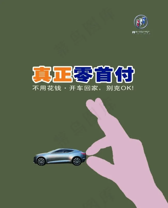 别克零首付psd模版下载