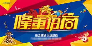 隆重招商宣传海报设计psd素材