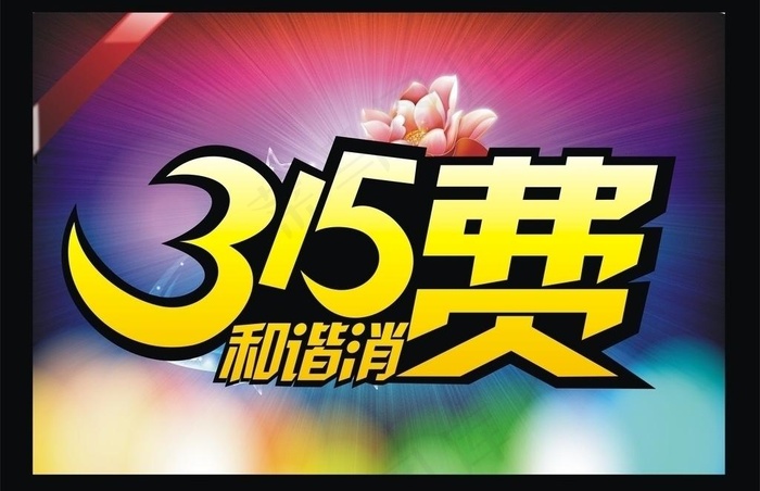 315和谐消费图片cdr矢量模版下载