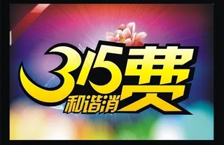315和谐消费图片