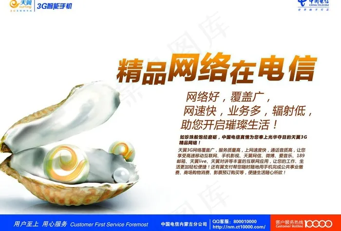 精品网络在电信 珍珠篇图片(6024X4429(DPI:450))psd模版下载