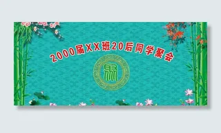 同学聚会海报图片