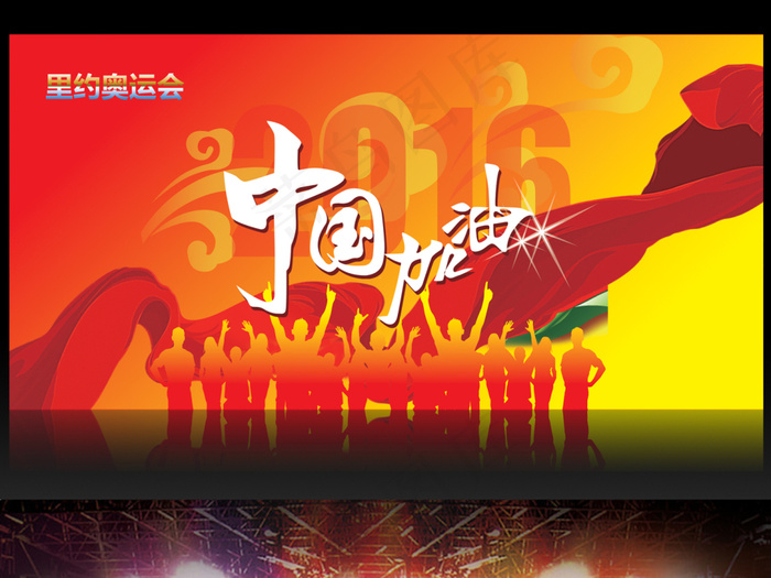 里约奥运会中国加油展板