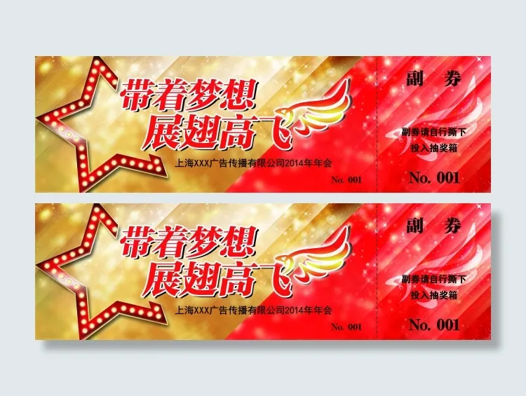公司年会抽奖券  优惠券(2362X709(DPI:300))psd模版下载