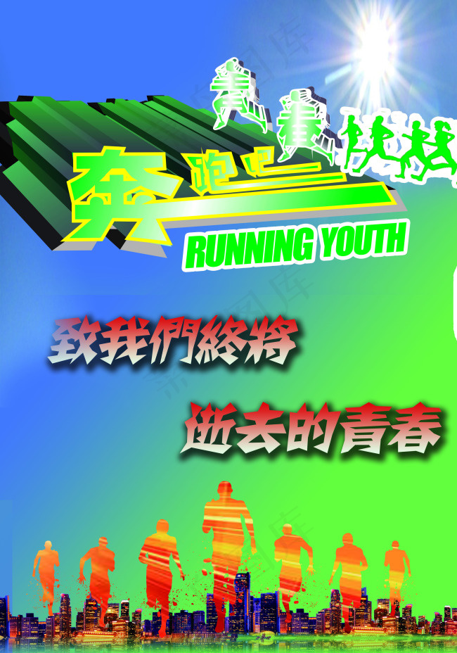 奔跑吧青春(2480X3543(DPI:300))psd模版下载