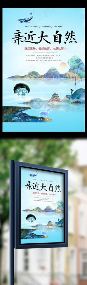 清新亲近大自然地产海报