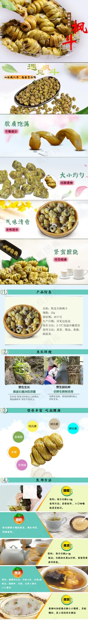 石斛枫斗详情页