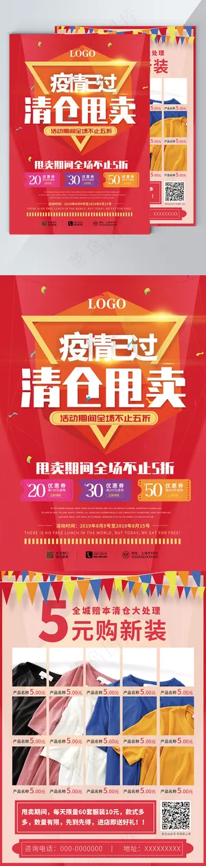 疫情过后清仓甩卖服装促销宣传单