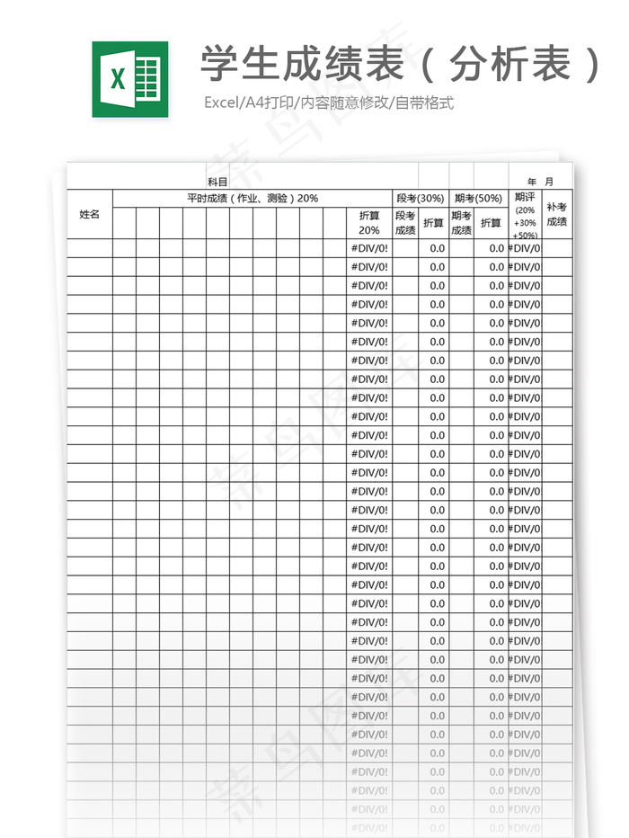 学生成绩表（分析表）