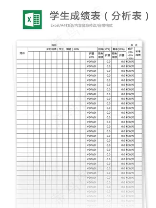 学生成绩表（分析表）