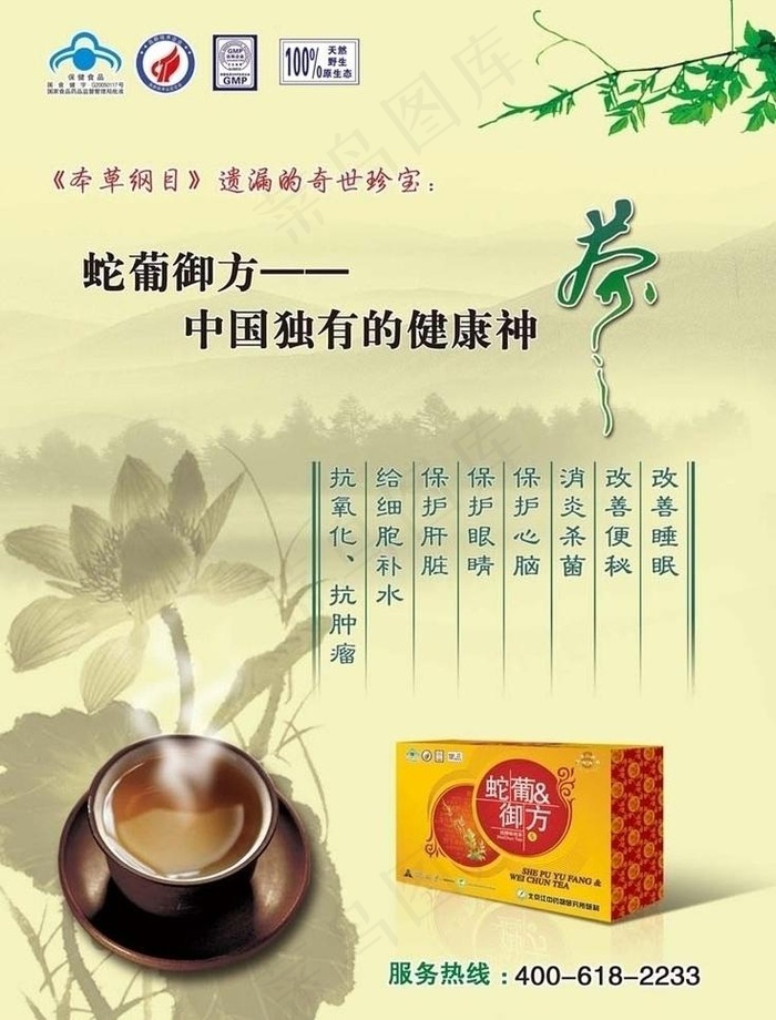 蛇葡御方茶宣传广告图片