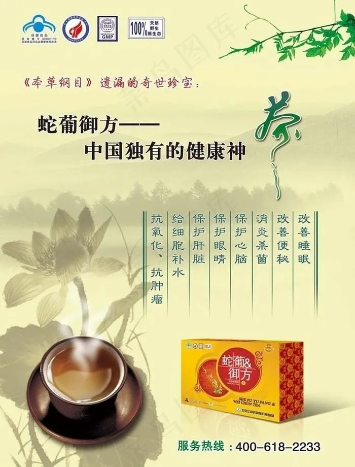 蛇葡御方茶宣传广告图片psd模版下载