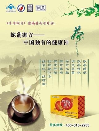 蛇葡御方茶宣传广告图片