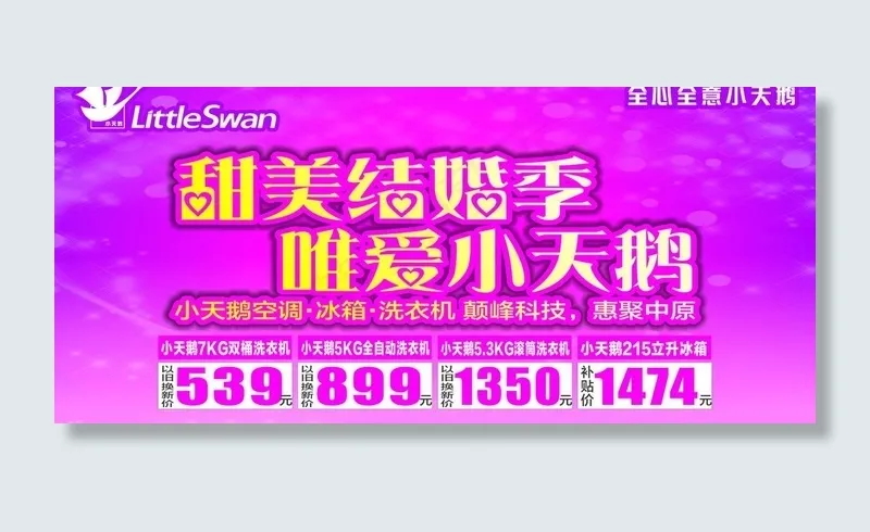小天鹅电器 甜美结婚季 唯爱小天鹅...cdr矢量模版下载