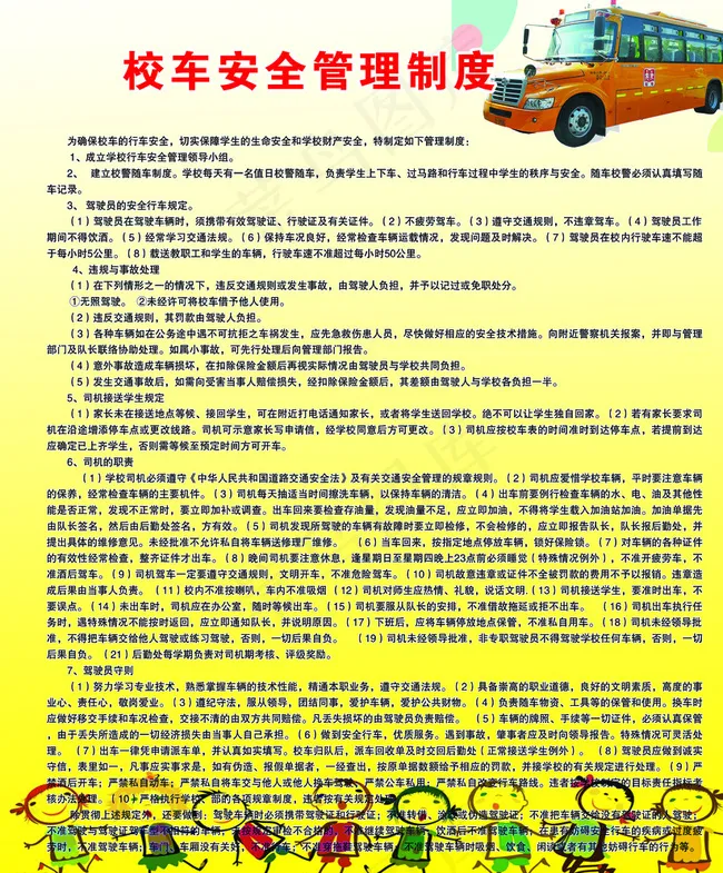 校车安全管理制度图片psd模版下载