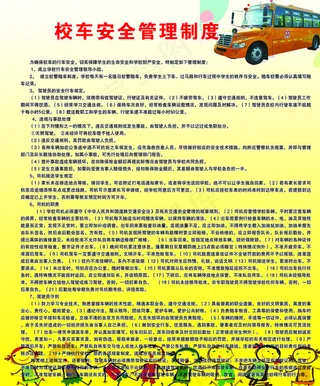 校车安全管理制度图片
