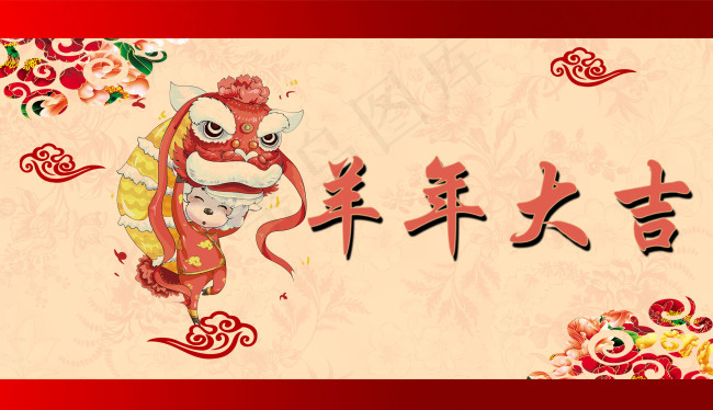 羊年大吉(3120X1799(DPI:305))psd模版下载