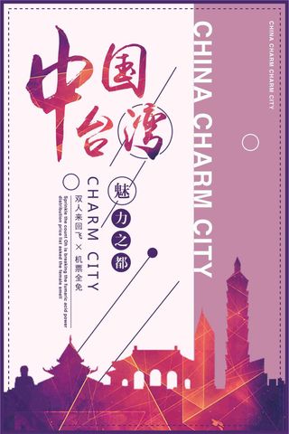 中国*魅力之都旅游宣传海报