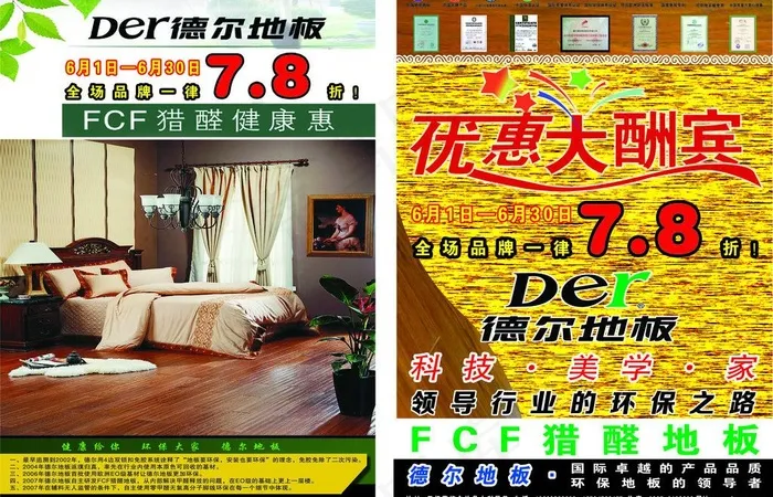 德尔地板宣传单图片(5020X3508(DPI:300))psd模版下载