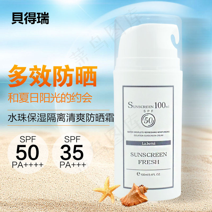 沙滩海边背景贝得瑞防晒霜 主图