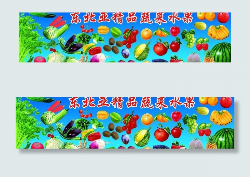 青菜水果图片(5669X1654(DPI:30))psd模版下载