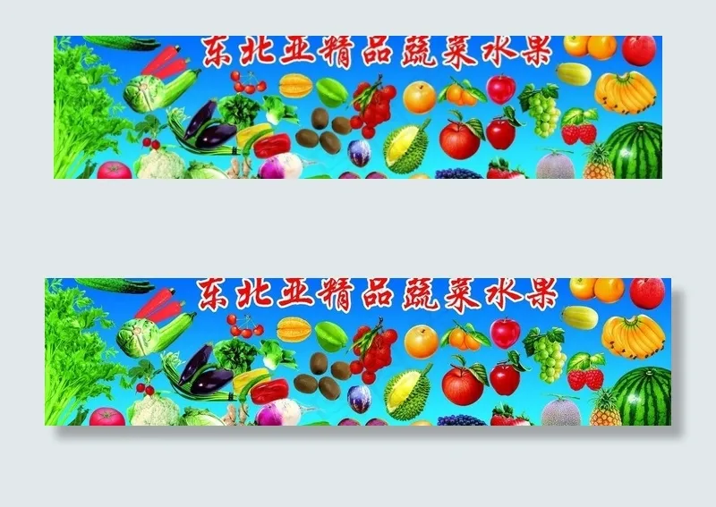 青菜水果图片(5669X1654(DPI:30))psd模版下载