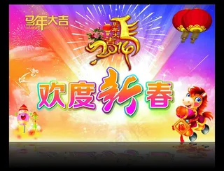 欢度新春