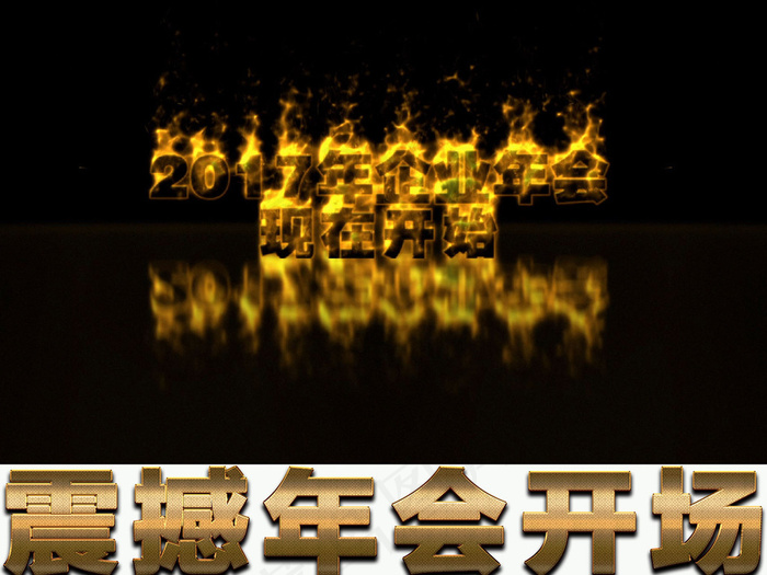 震撼火焰字2017企业年会开场片头...