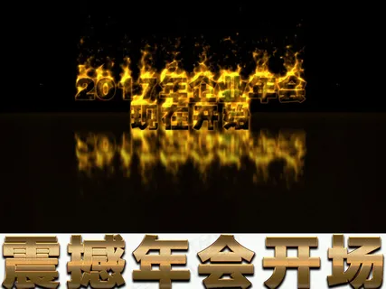 震撼火焰字2017企业年会开场片头...