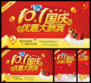 101国庆大优惠促销海报设计矢量素材