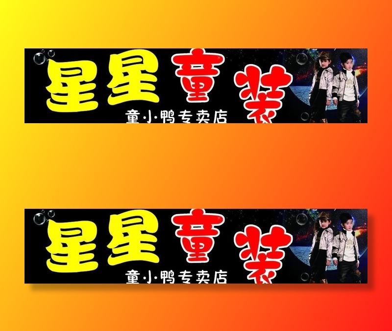 童装店招牌图片(16000X4400(DPI:102))psd模版下载