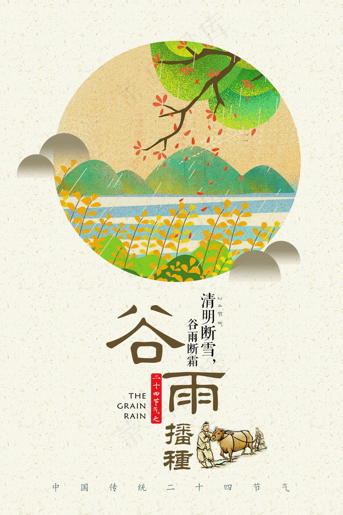 插画风格中国风谷雨海报