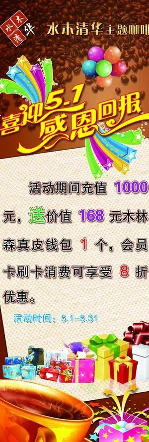 喜迎五一感恩回馈海报图片