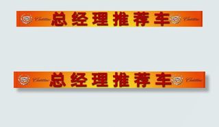 总经理推荐车