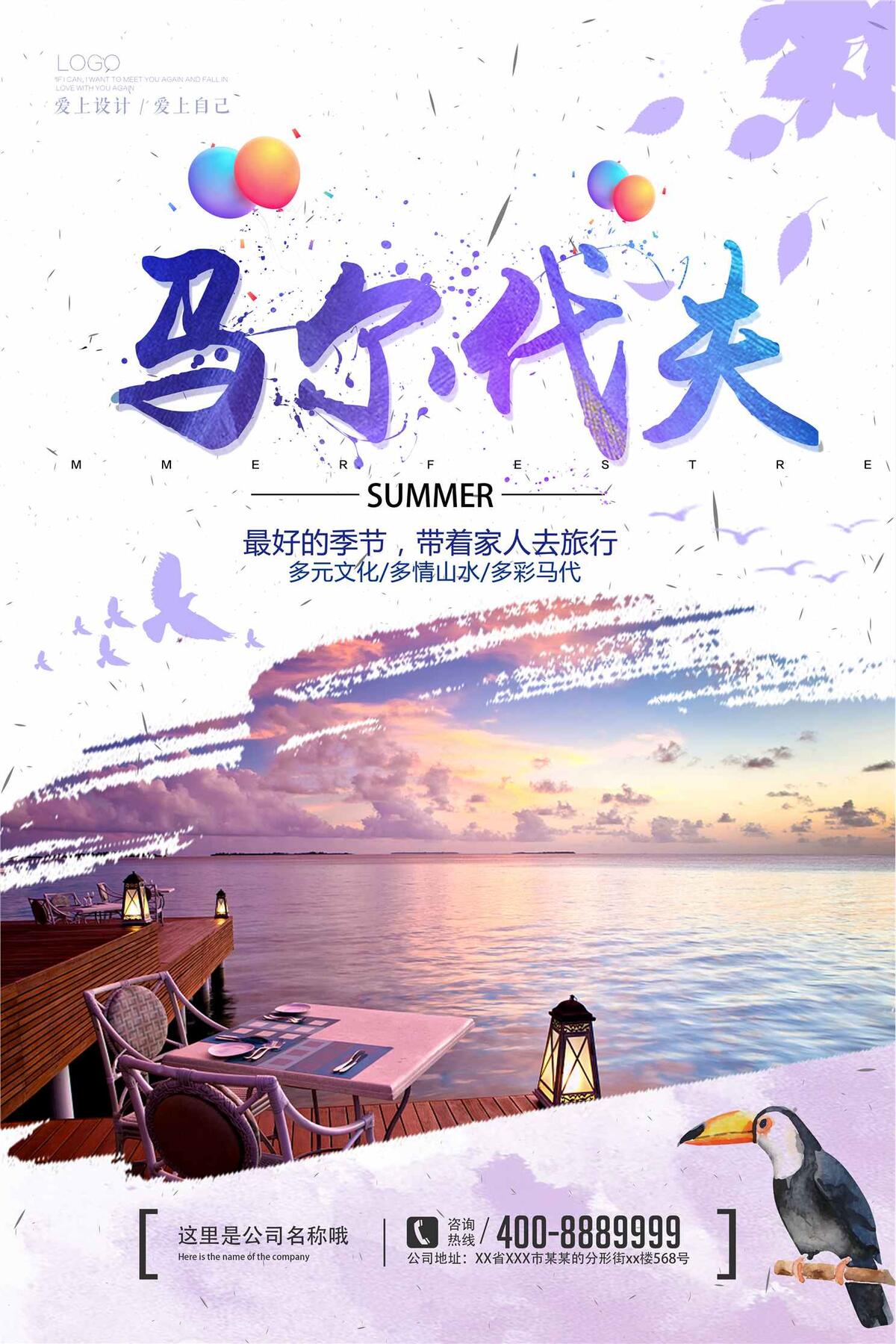 简洁马尔代夫旅游海报设计(3543X5315(DPI:150))psd模版下载