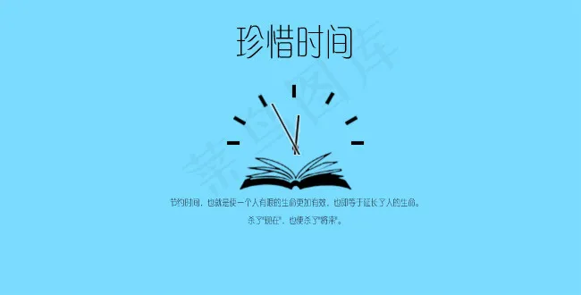 珍惜时间psd模版下载